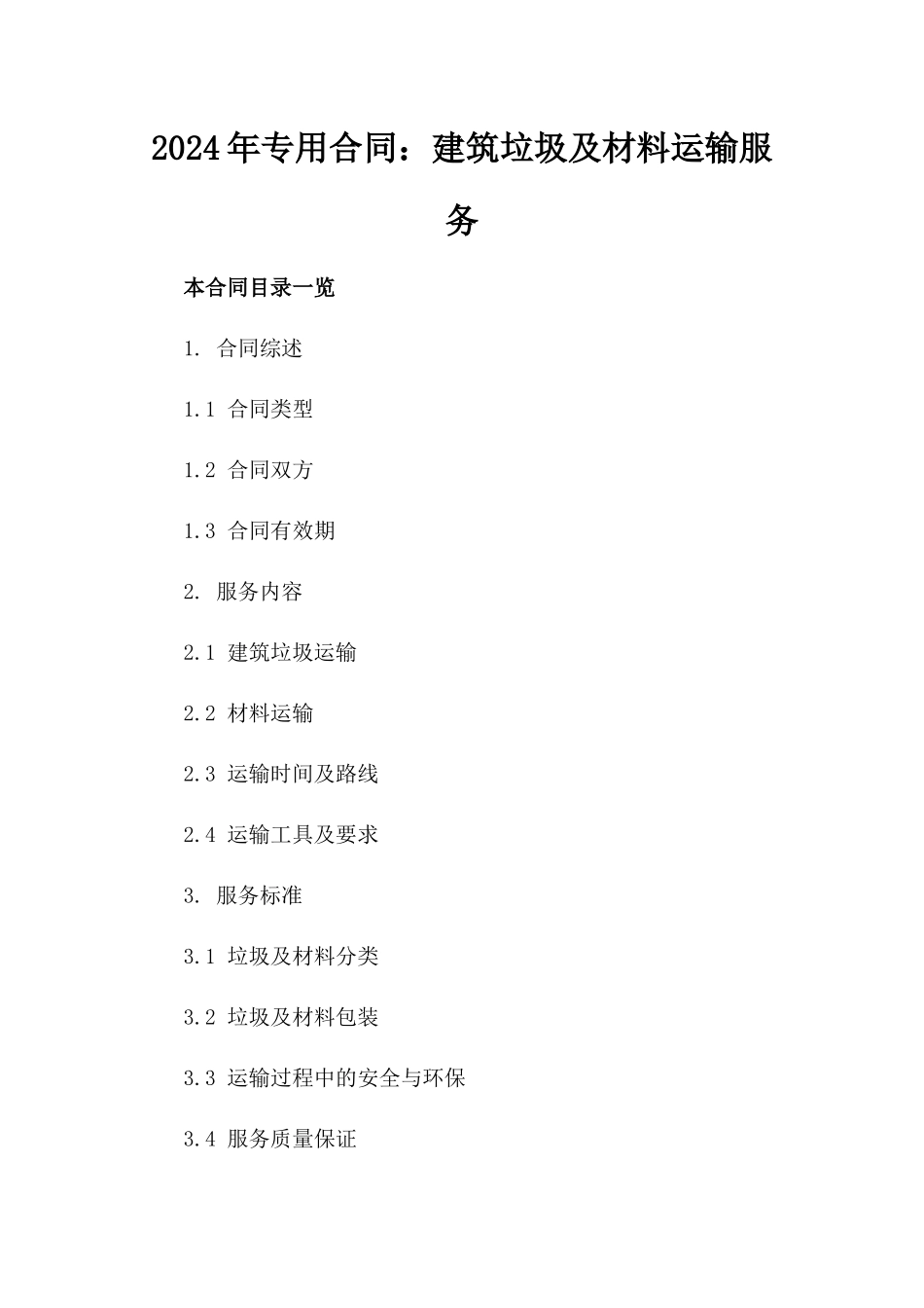 2024年专用合同：建筑垃圾及材料运输服务_第2页