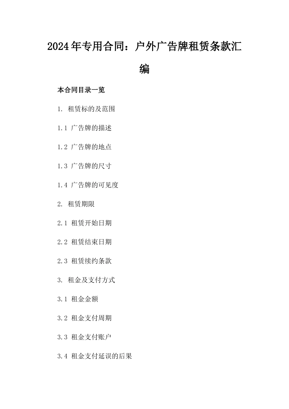 2024年专用合同：户外广告牌租赁条款汇编_第2页