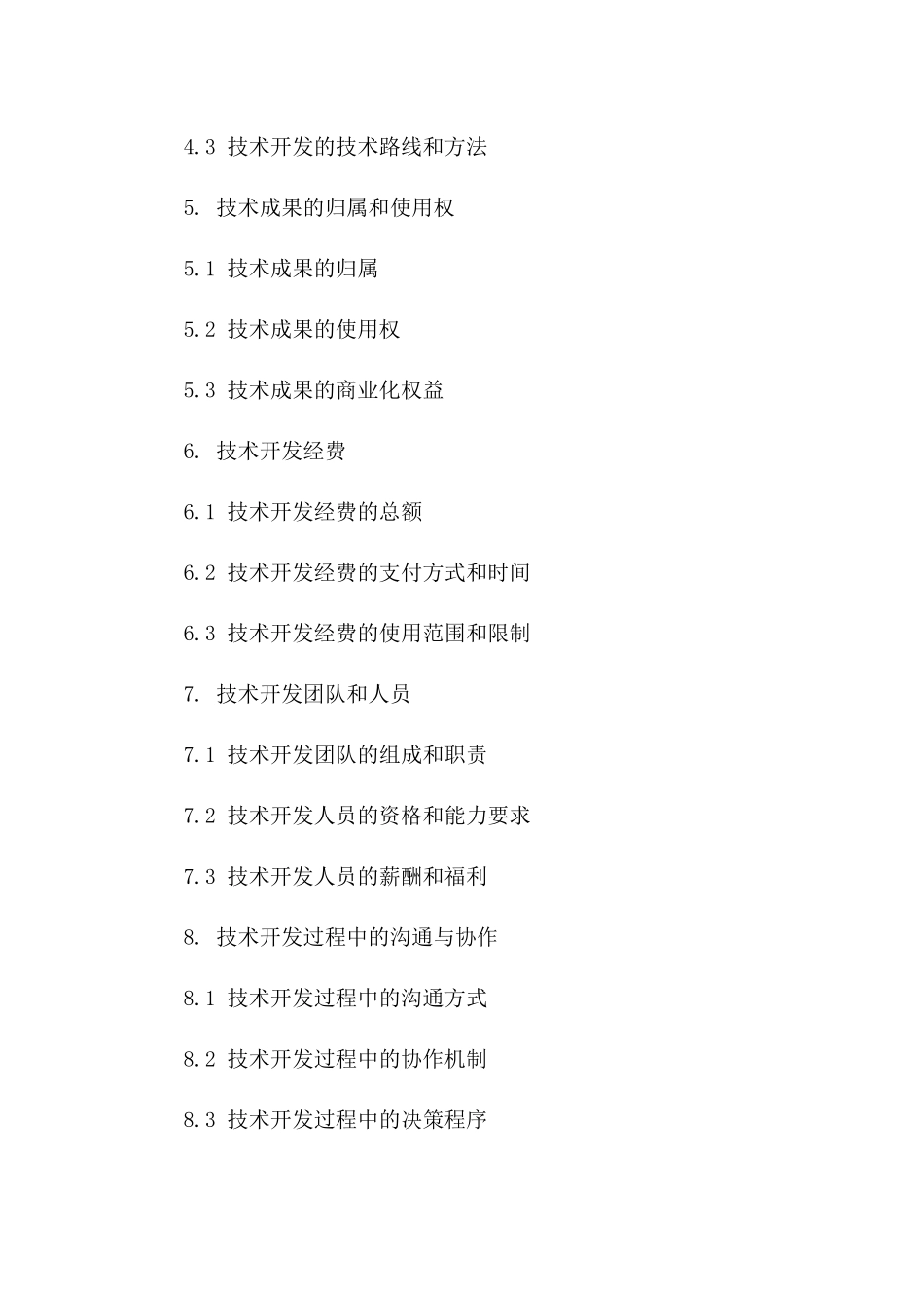 2024年专用合同：技术开发合作协议_第3页