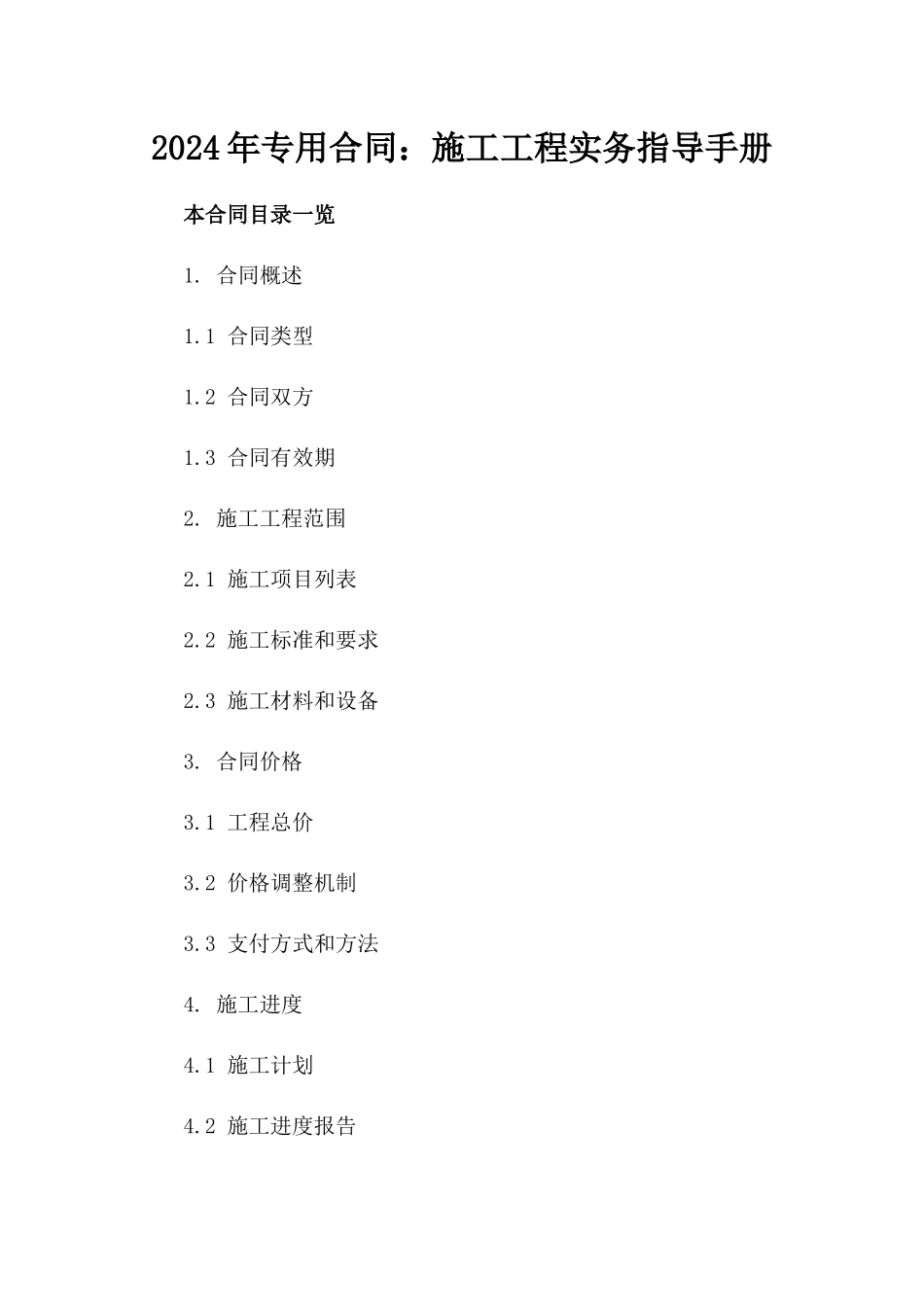 2024年专用合同：施工工程实务指导手册_第2页