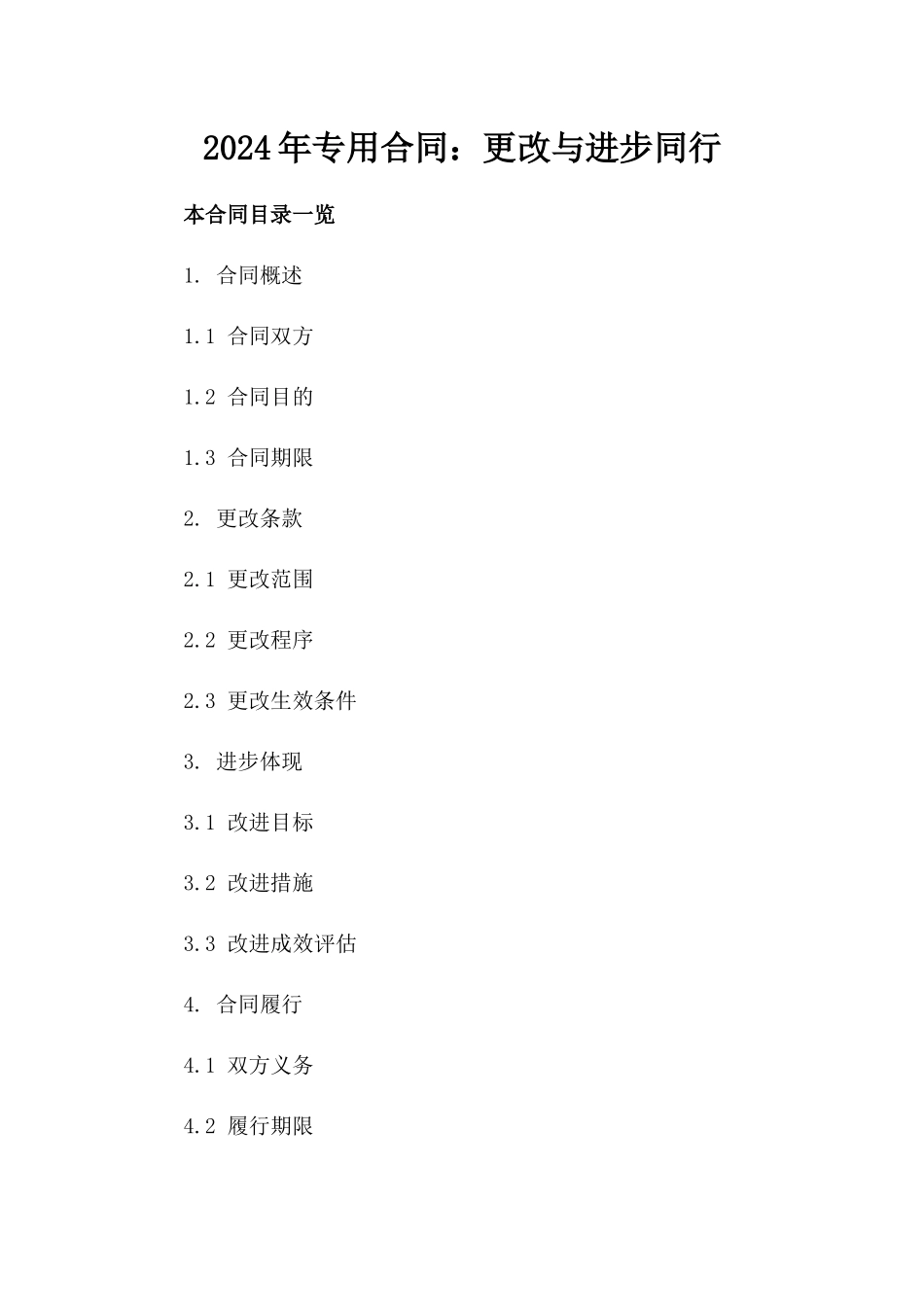 2024年专用合同：更改与进步同行_第2页