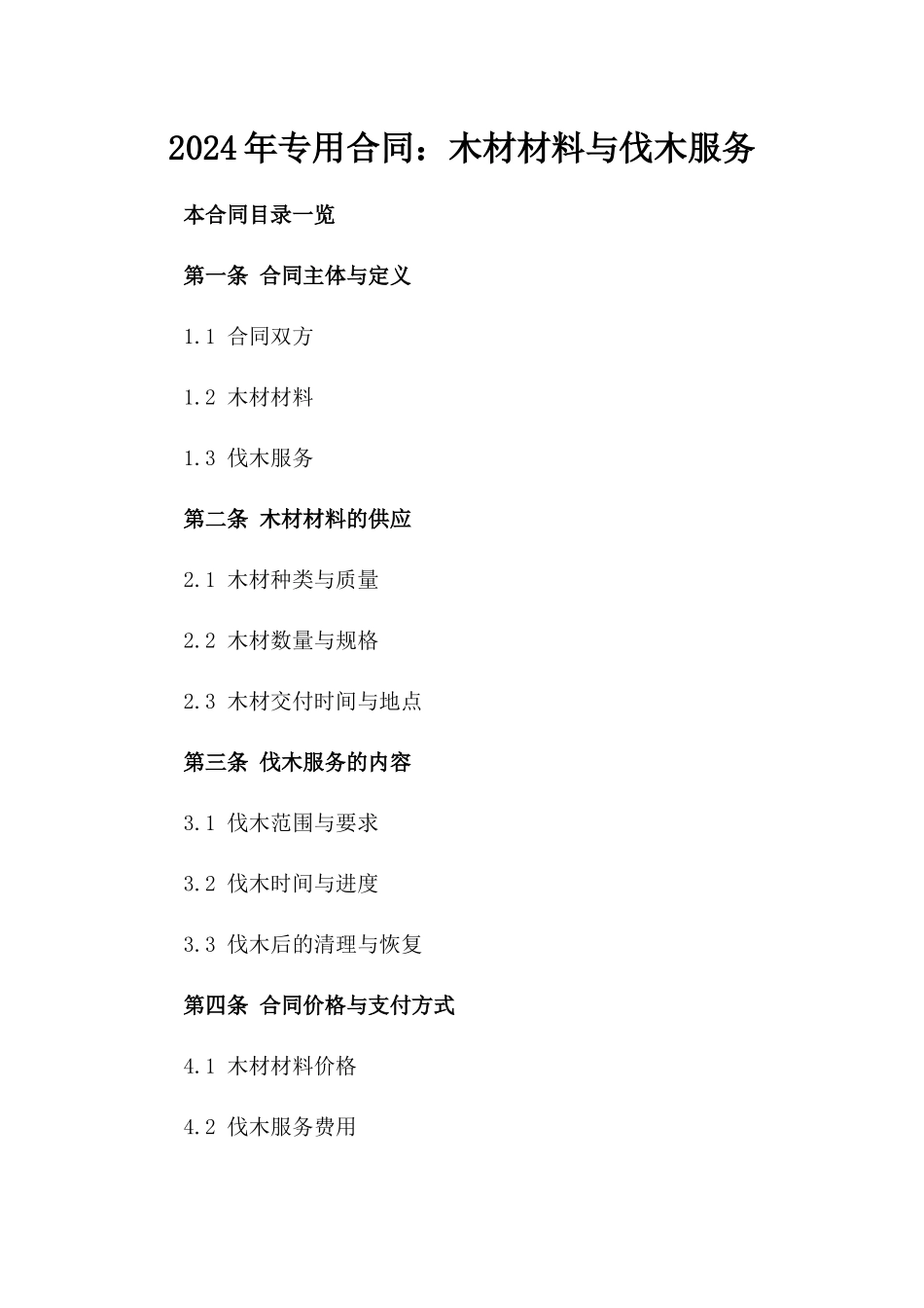 2024年专用合同：木材材料与伐木服务_第2页