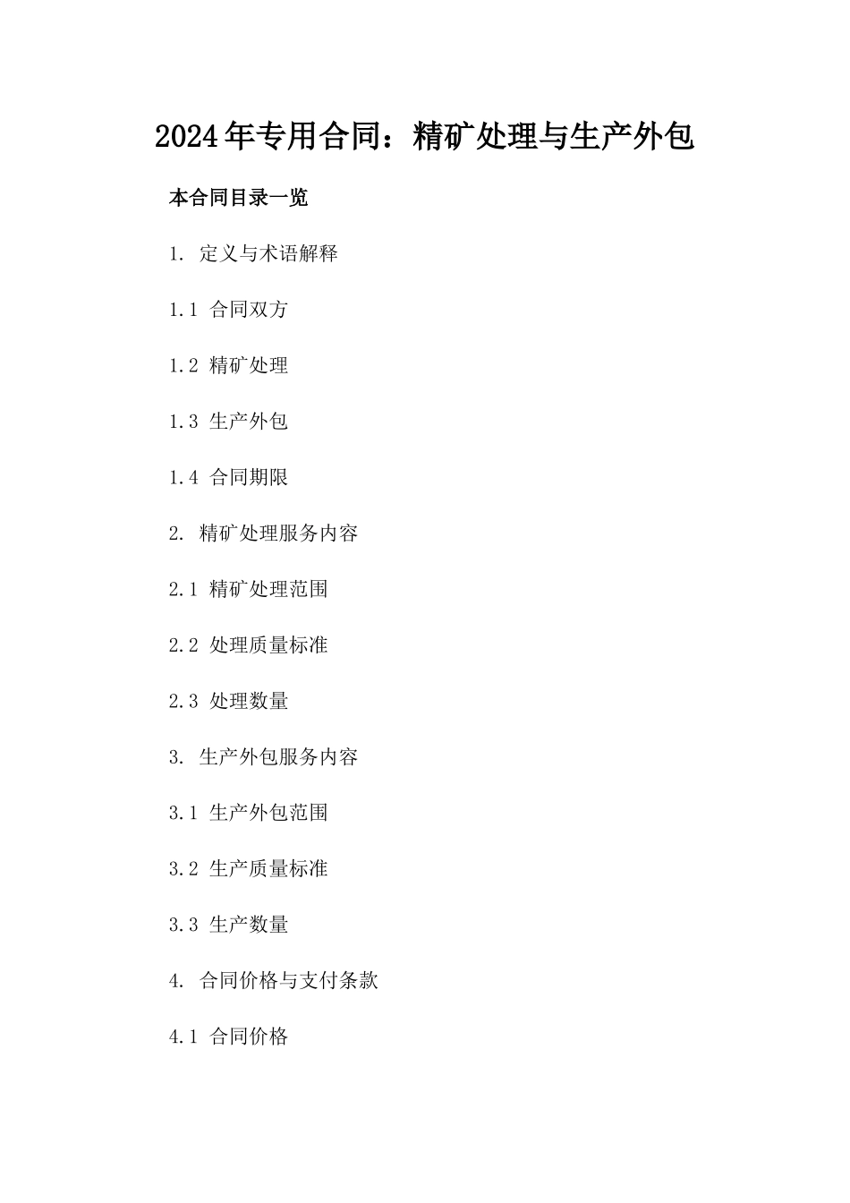 2024年专用合同：精矿处理与生产外包_第2页