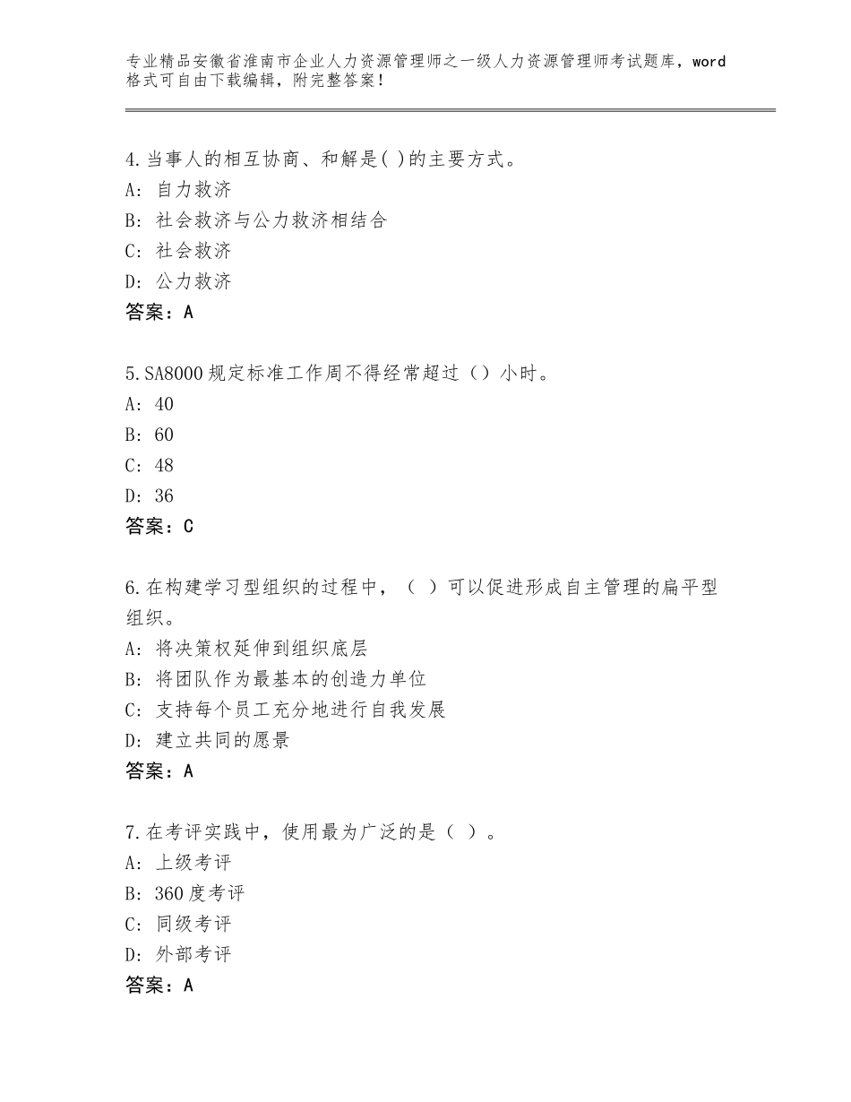 2024年安徽省淮南市企业人力资源管理师之一级人力资源管理师考试题库大全含答案下载_第2页