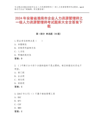 2024年安徽省淮南市企业人力资源管理师之一级人力资源管理师考试题库大全含答案下载