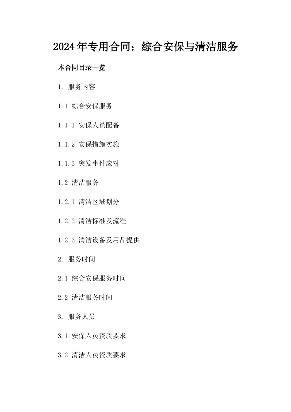 2024年专用合同：综合安保与清洁服务_第2页