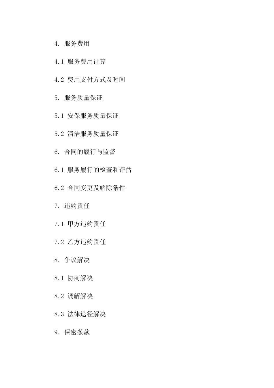 2024年专用合同：综合安保与清洁服务_第3页