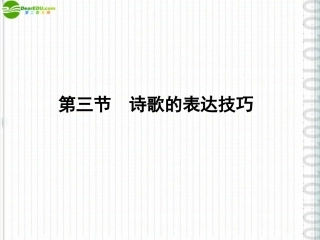 《金版新学案》2012高三语文一轮-第二编专题十四-第三节诗歌的表达技巧课件-苏教版