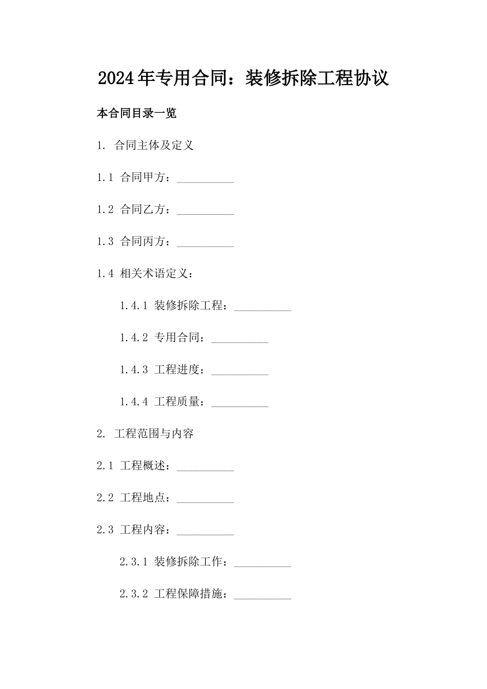 2024年专用合同：装修拆除工程协议_第2页