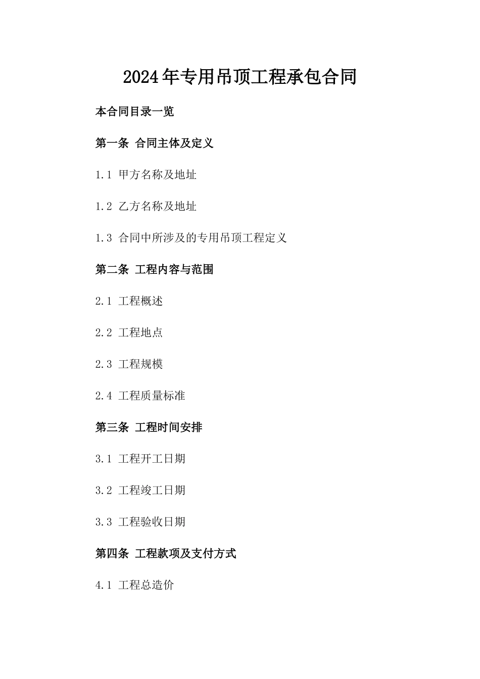 2024年专用吊顶工程承包合同_第2页