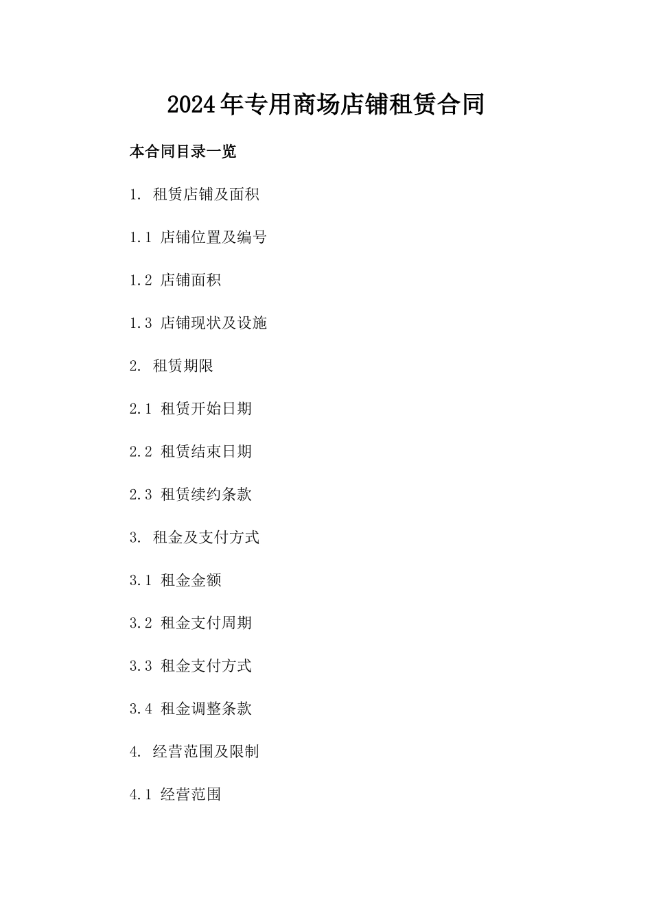 2024年专用商场店铺租赁合同_第2页