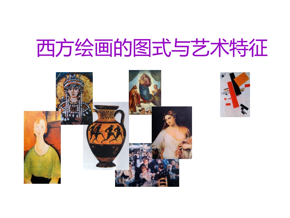 第四课西方绘画的表现图式与艺术特征-(2)_第1页