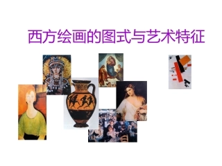第四课西方绘画的表现图式与艺术特征-(2)