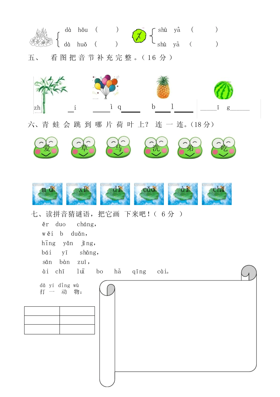 (2014版)人教版一年级拼音检测题一_第2页