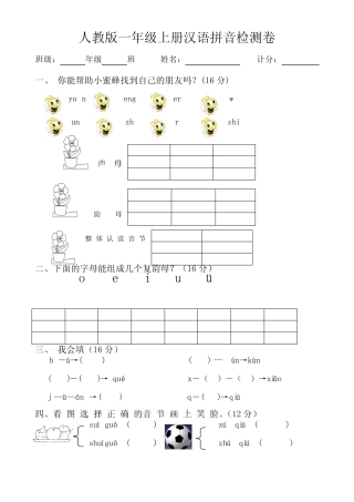 (2014版)人教版一年级拼音检测题一