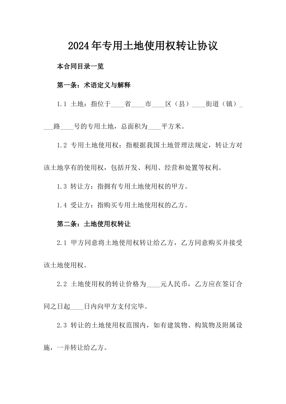 2024年专用土地使用权转让协议_第2页