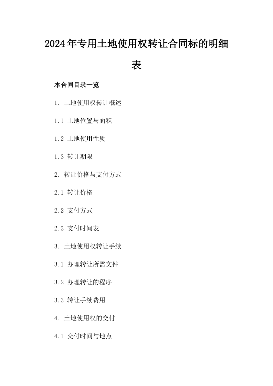 2024年专用土地使用权转让合同标的明细表_第2页