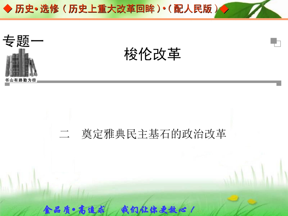 《奠定雅典民主基石的政治改革》课件-02_第1页