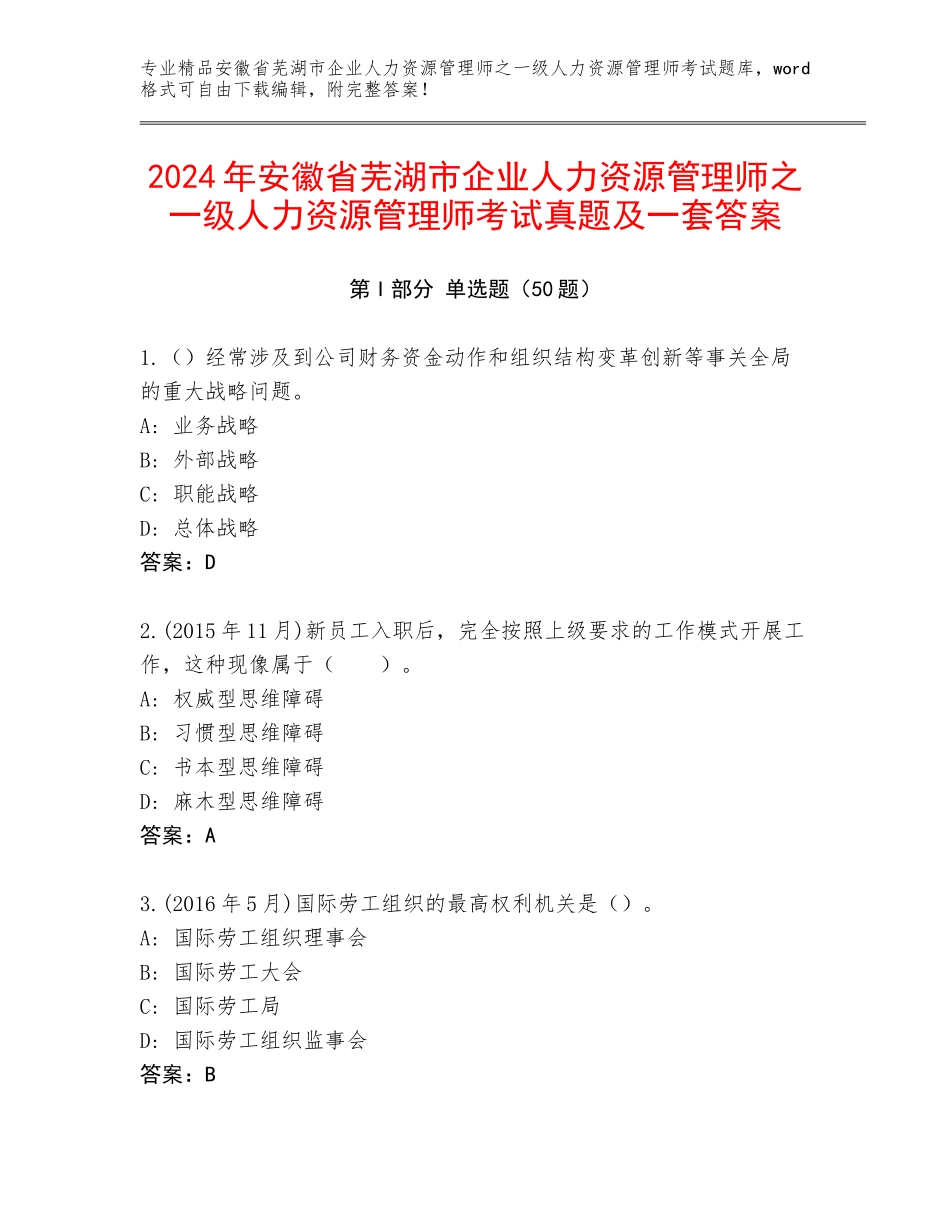 2024年安徽省芜湖市企业人力资源管理师之一级人力资源管理师考试真题及一套答案_第1页
