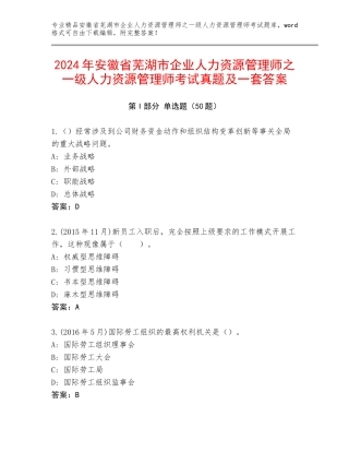 2024年安徽省芜湖市企业人力资源管理师之一级人力资源管理师考试真题及一套答案