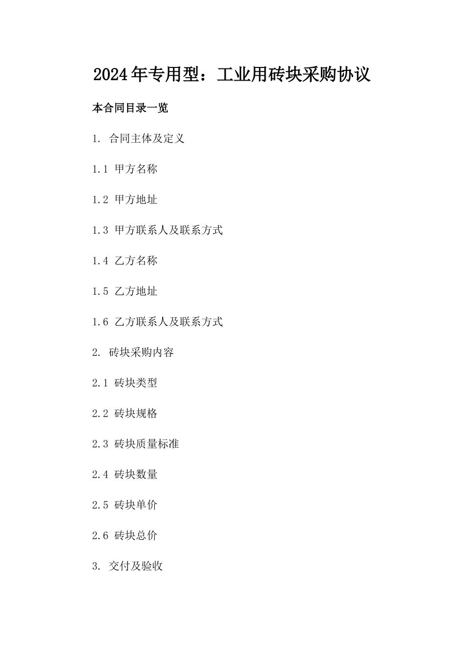 2024年专用型：工业用砖块采购协议_第2页