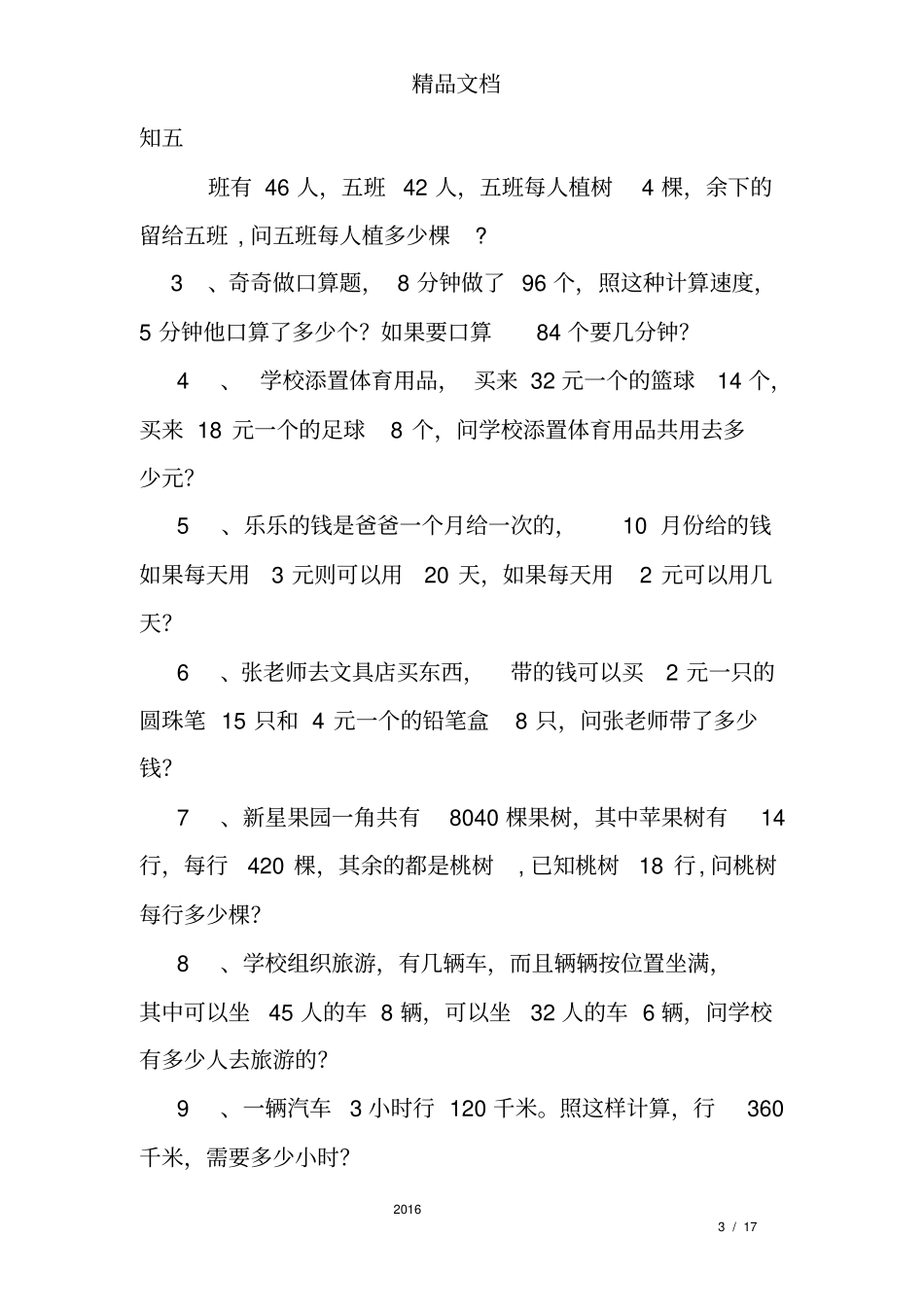 四年级上册解决问题练习题答案_第3页