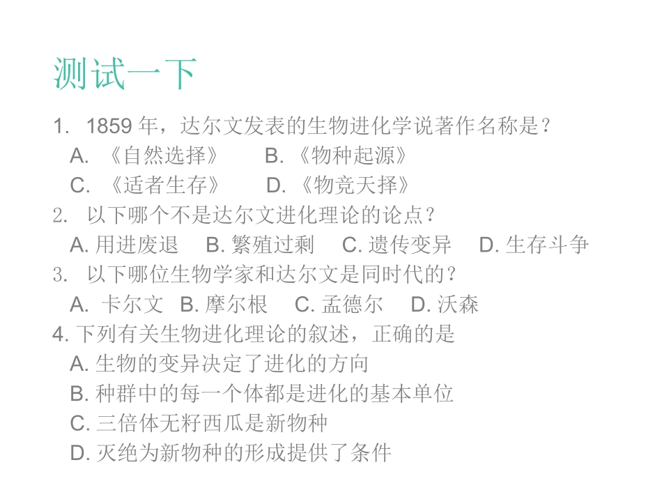 达尔文与自然选择学说_第2页