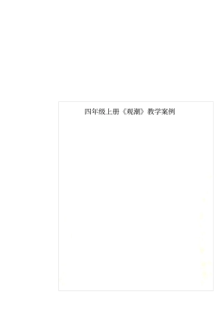 四年级上册观潮教学案例