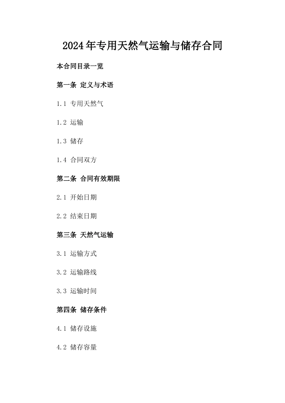 2024年专用天然气运输与储存合同_第2页