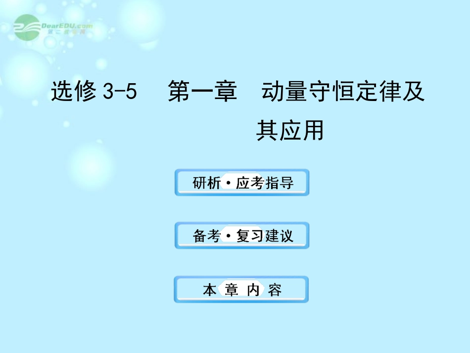 【全程复习方略】2013版高中物理-动量守恒定律及其应用课件2-沪科版选修3-5_第1页