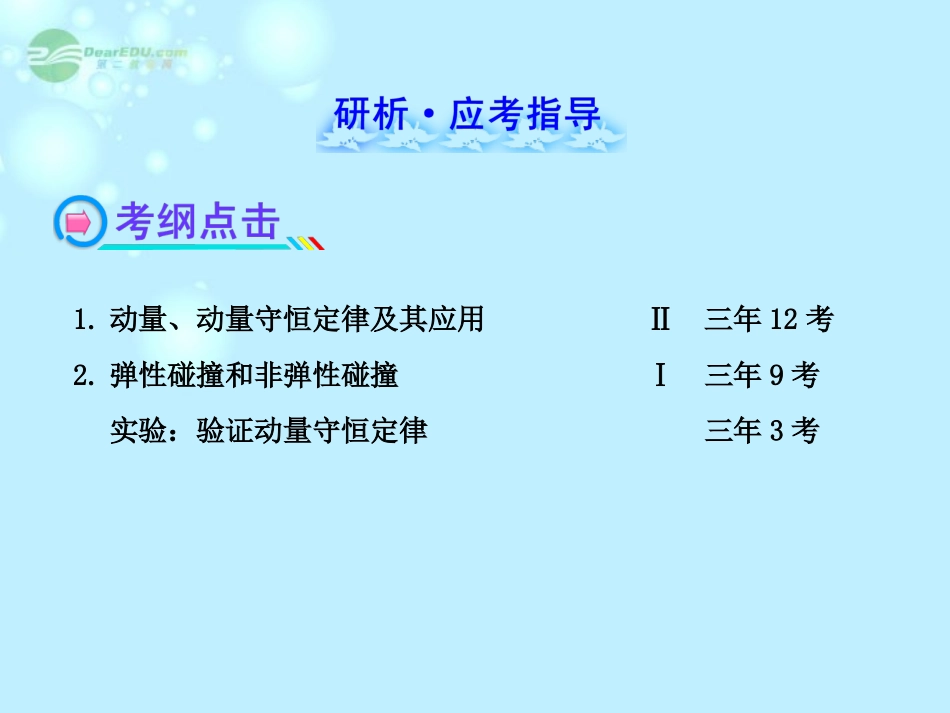 【全程复习方略】2013版高中物理-动量守恒定律及其应用课件2-沪科版选修3-5_第2页