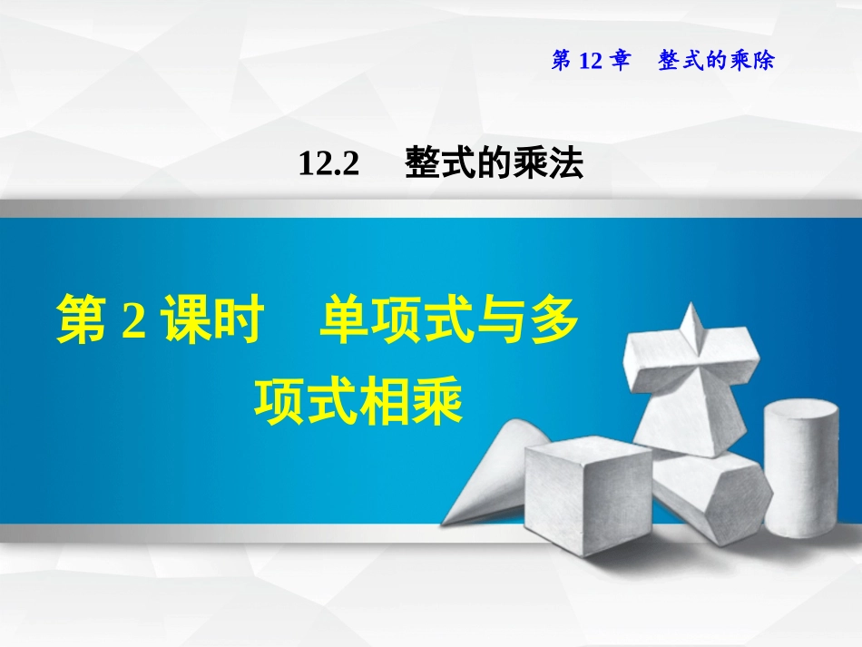 12.2.2--单项式与多项式相乘_第1页