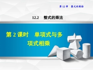 12.2.2--单项式与多项式相乘