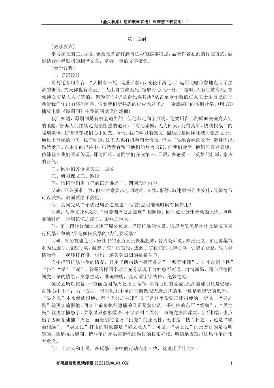 【精品】高一语文(人教大纲)第一册--22五人墓碑记(第二课时)大纲人教版第一册_第1页