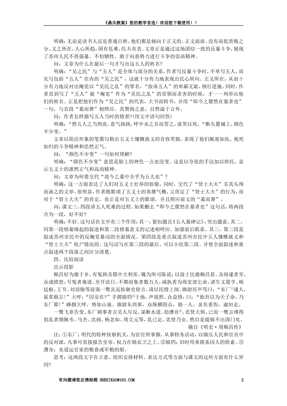 【精品】高一语文(人教大纲)第一册--22五人墓碑记(第二课时)大纲人教版第一册_第2页