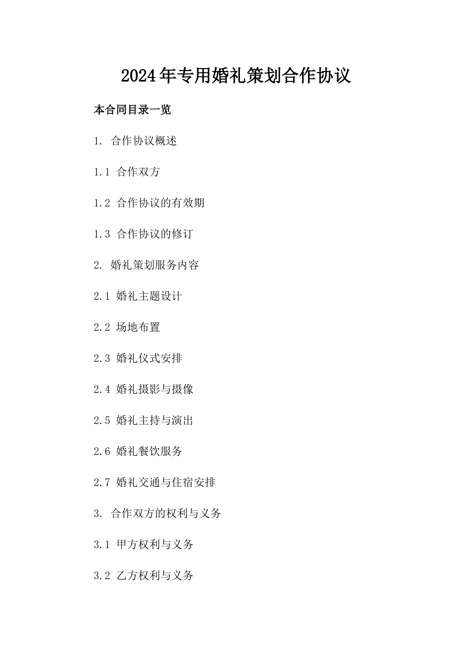 2024年专用婚礼策划合作协议_第2页