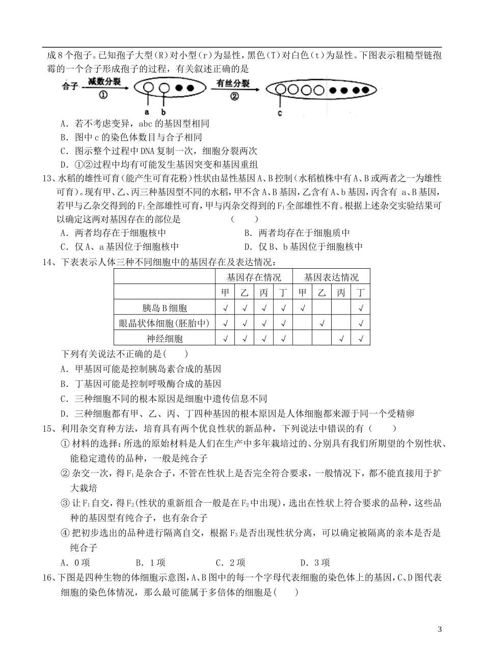 安徽省望江县2013届高三生物第三次月考试题新人教版_第3页