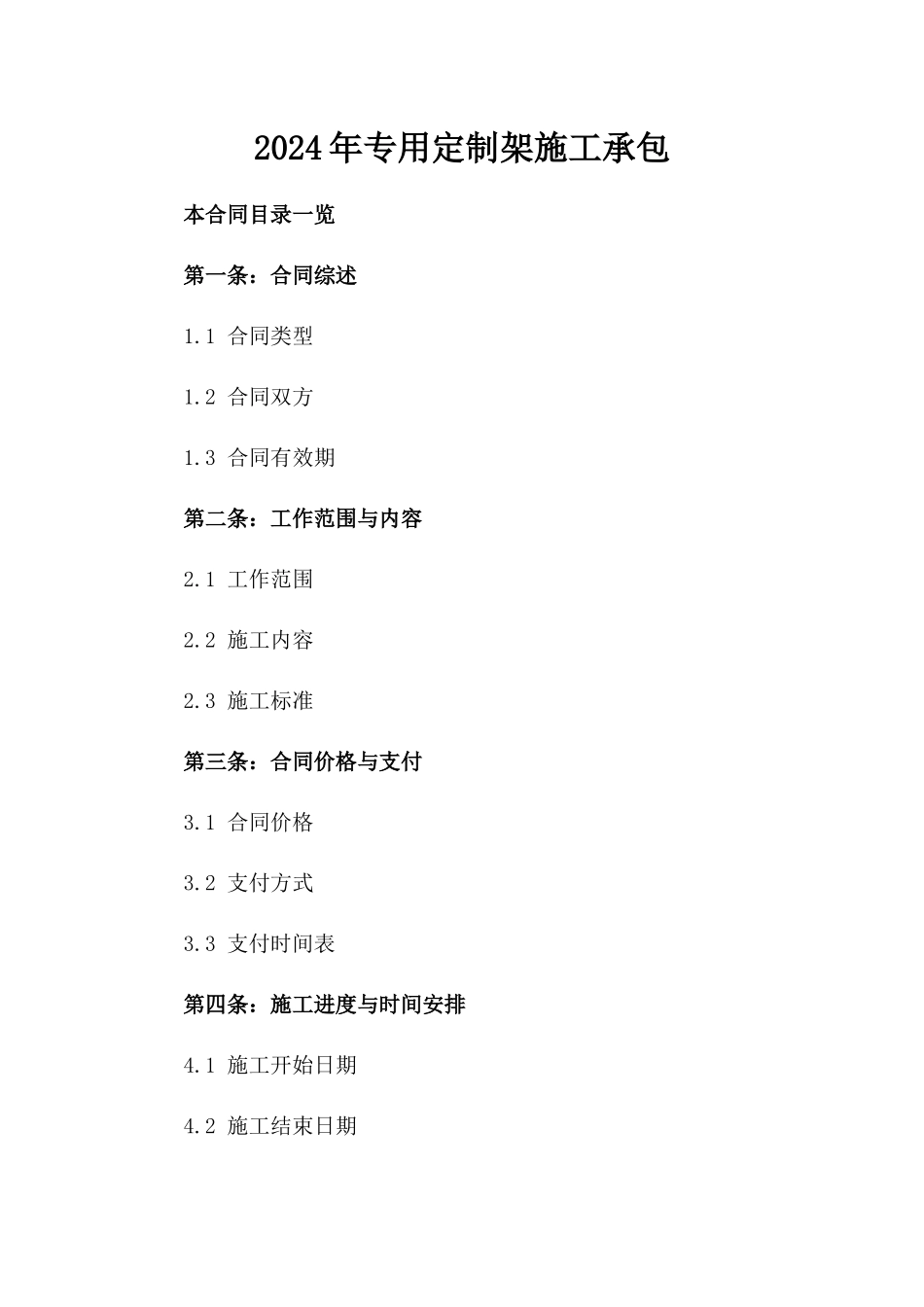 2024年专用定制架施工承包_第2页