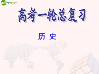 【名师伴你行】2014高考历史一轮复习-第四单元-科学社会主义理论的诞生和国际工人运动学案部分课件-新人教