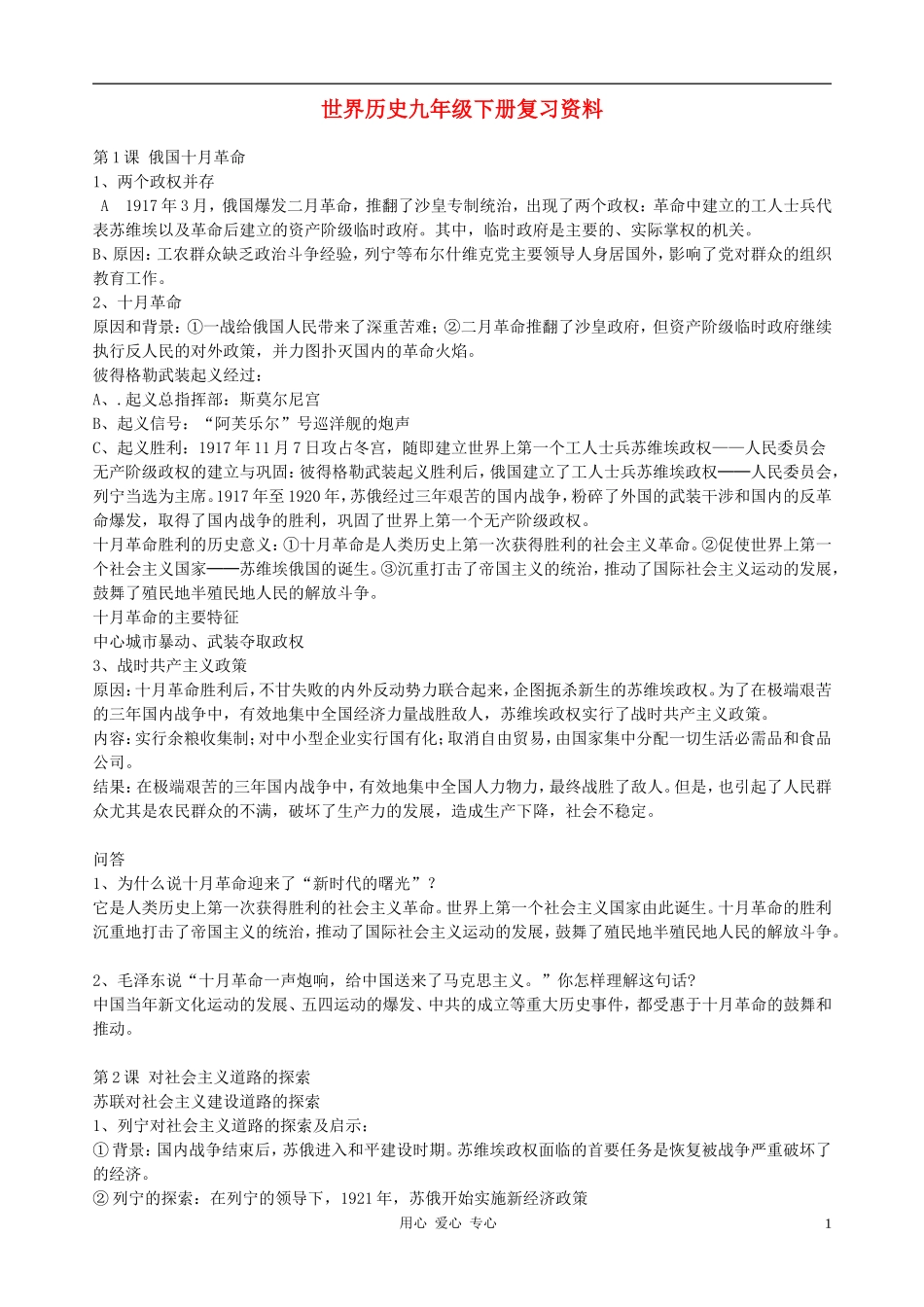 河北省石家庄市平山县外国语中学九年级历史下册-复习资料-人教新课标版_第1页