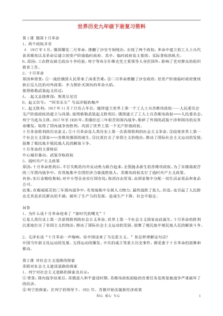 河北省石家庄市平山县外国语中学九年级历史下册-复习资料-人教新课标版