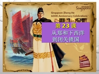 《从郑和下西洋到闭关锁国》课件04