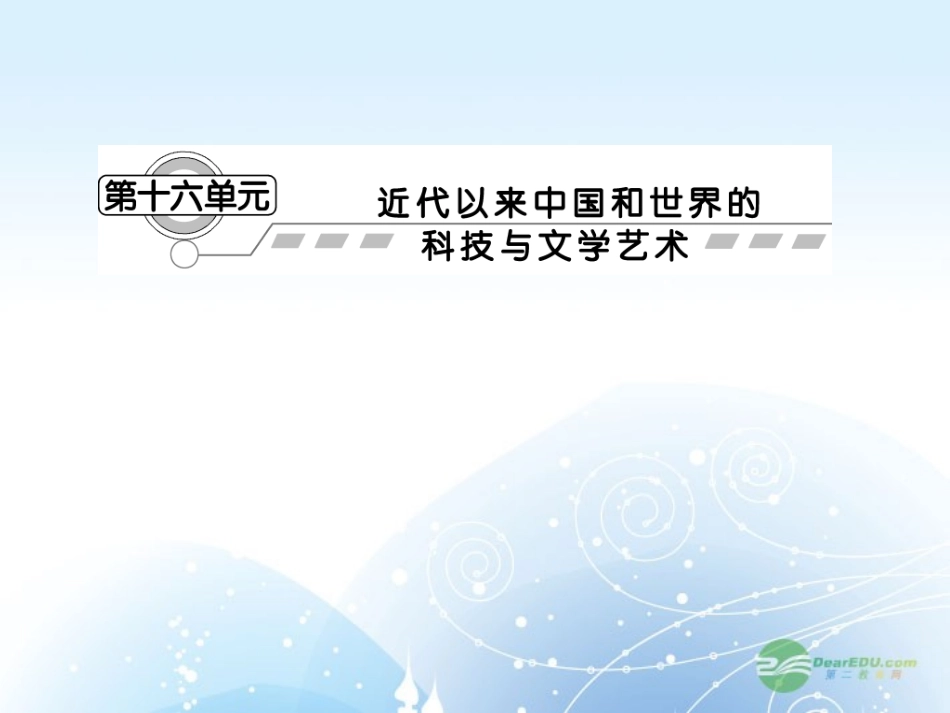【课堂新坐标】2013届高考历史一轮复习-第16单元-第1讲近代以来世界的科技革命和改变世界的高新科技-课件-_第1页