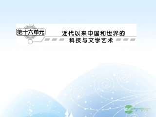【课堂新坐标】2013届高考历史一轮复习-第16单元-第1讲近代以来世界的科技革命和改变世界的高新科技-课件-