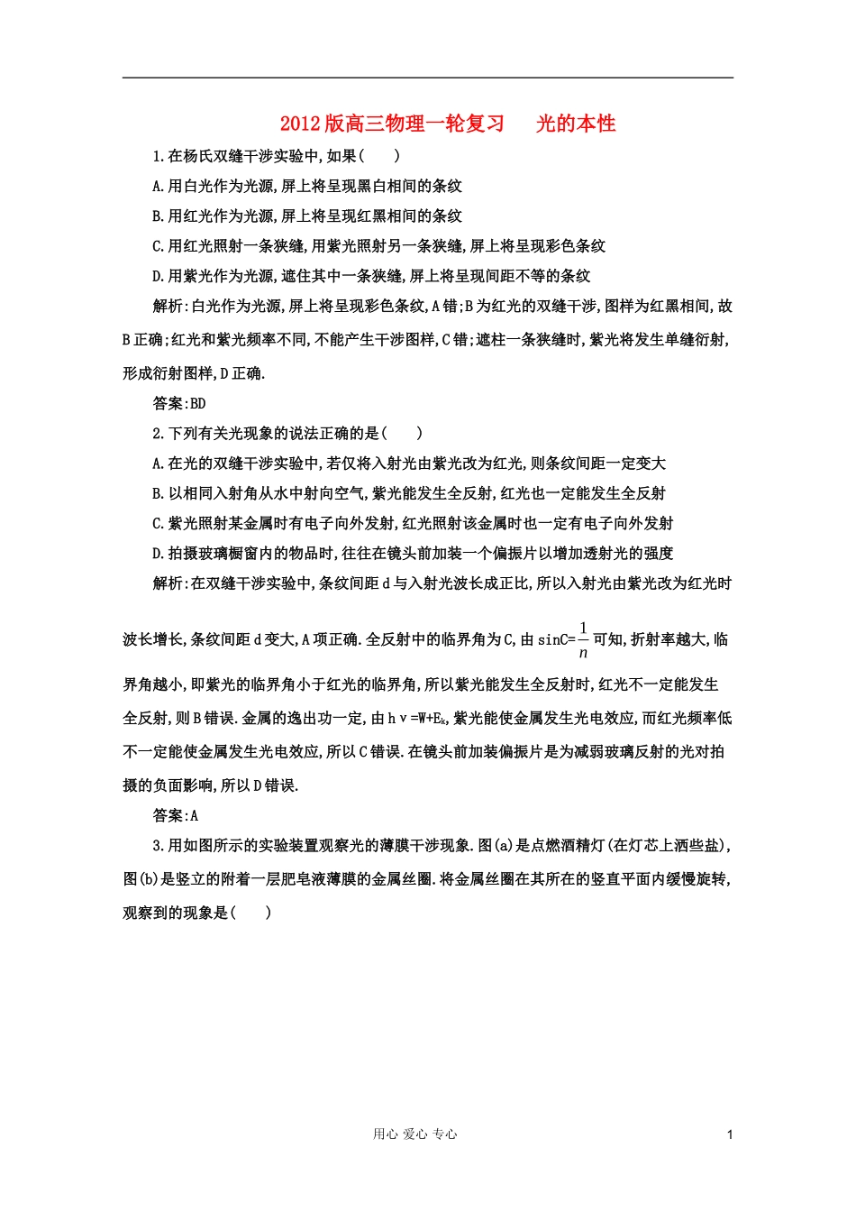 2012届高三物理一轮复习-光的本性测试-大纲人教版_第1页