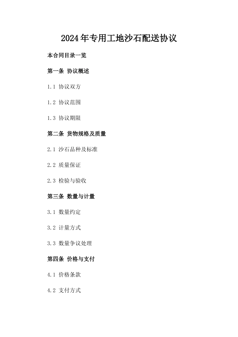 2024年专用工地沙石配送协议_第2页