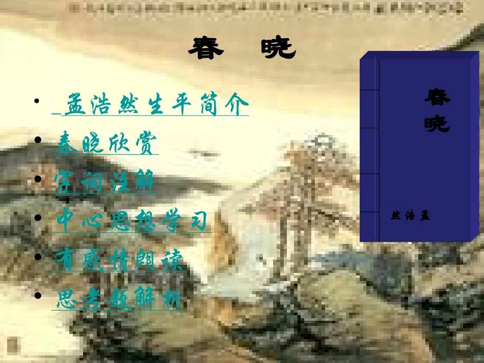 苏教版音乐二年级下册《春晓》PPT课件_第3页