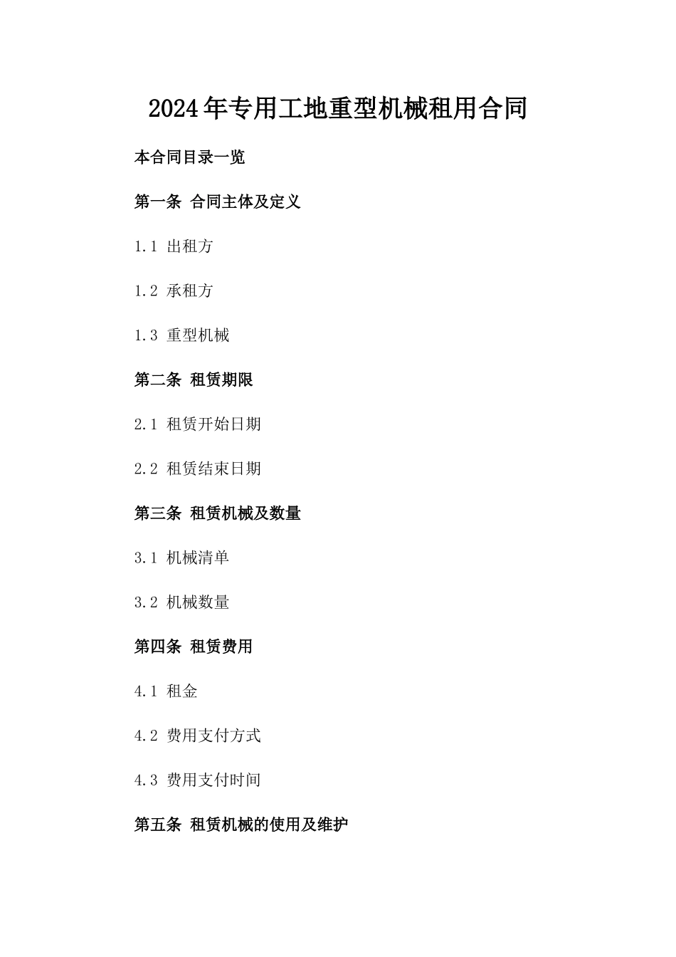 2024年专用工地重型机械租用合同_第2页