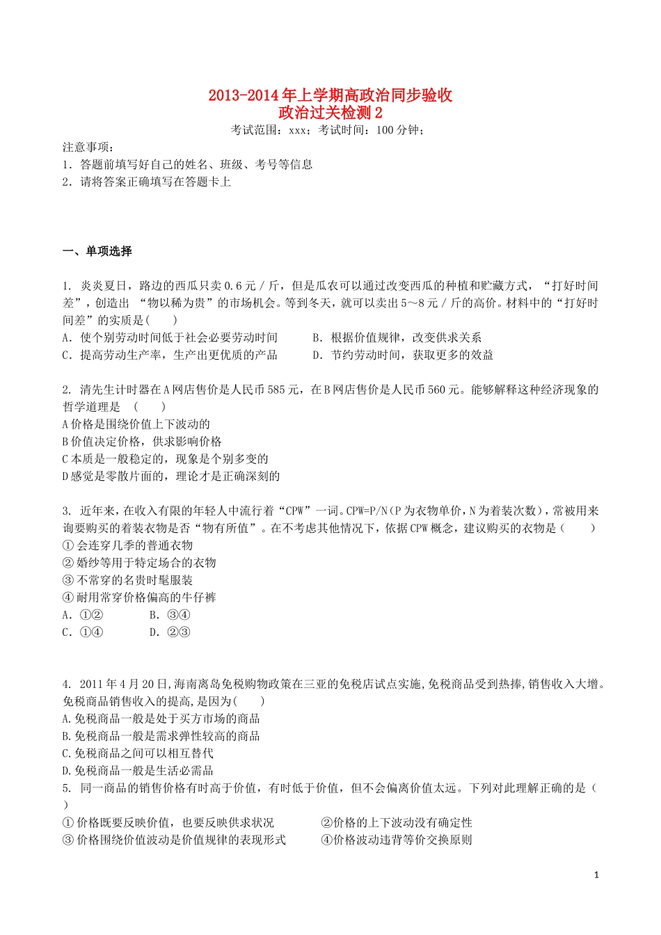吉林省吉林一中2013-2014学年高一政治上学期同步验收过关检测2_第1页