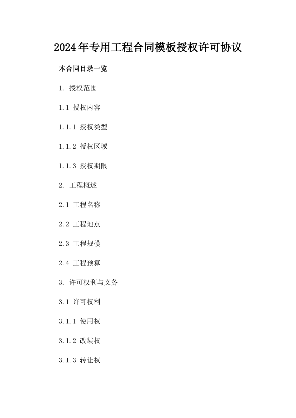 2024年专用工程合同模板授权许可协议_第2页